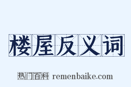 楼屋反义词是什么意思的图片